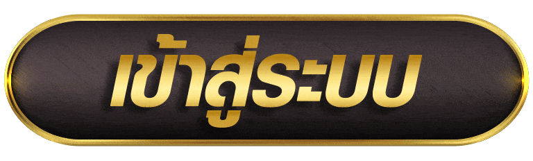 SINGHA55 เข้าสู่ระบบ